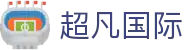 超凡国际官方网站 - 唯一合规入口